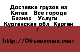 Доставка грузов из Китая - Все города Бизнес » Услуги   . Курганская обл.,Курган г.